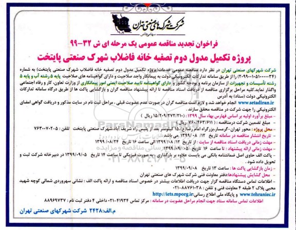 فراخوان تجدید مناقصه ، فراخوان تجدید مناقصه تکمیل مدول دوم تصفیه خانه فاضلاب شهرک صنعتی پایتخت
