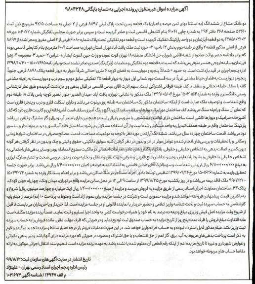 آگهی مزایده ،مزایده دو دانگ مشاع از ششدانگ یک قطعه زمین 92.5 مترمربع