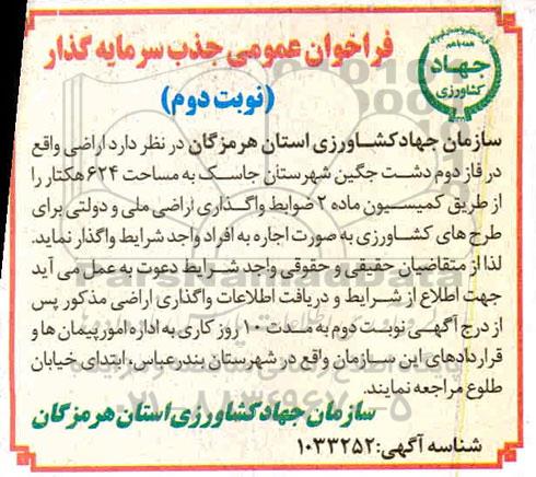 فراخوان ،فراخوان عمومی جذب سرمایه گذار - نوبت دوم