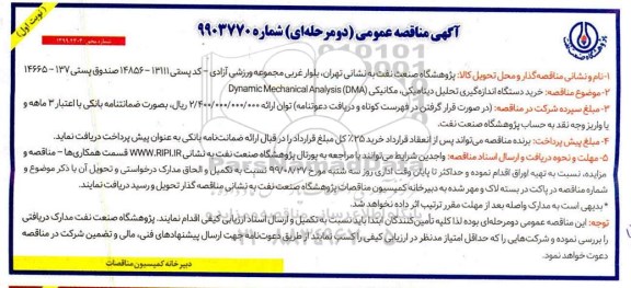 مناقصه خرید دستگاه اندازه گیری تحلیل دینامیکی، مکانیکی Dynamic mechanical analysis dma