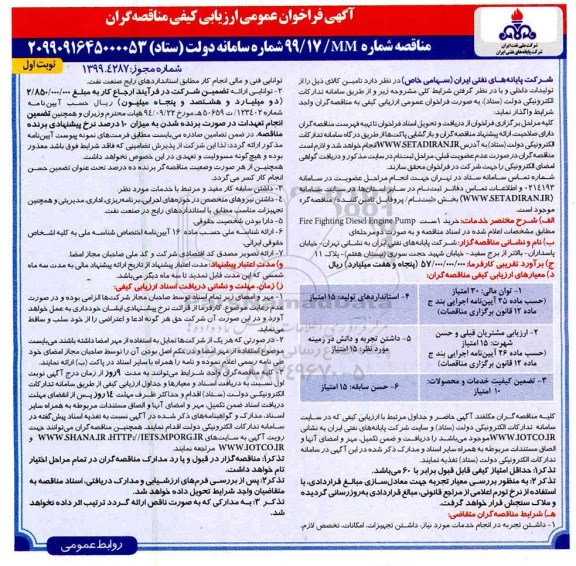 آگهی فراخوان عمومی ، فراخوان ارزیابی کیفی خرید 1 ست Fire Fighting Diesel Engine Pump 
