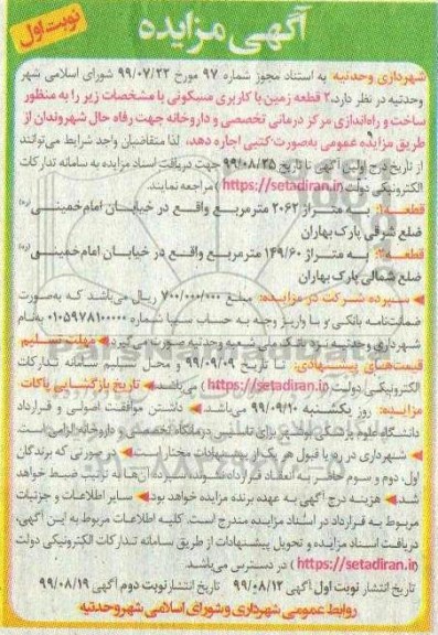 مزایده مزایده فروش 2 قطعه زمین با کاربری مسکونی نوبت اول