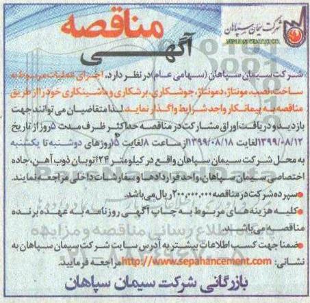 مناقصه، مناقصه اجرای عملیات مربوط به ساخت، نصب، مونتاژ، دمونتاژ، جوشکاری، برشکاری و ماشینکاری 
