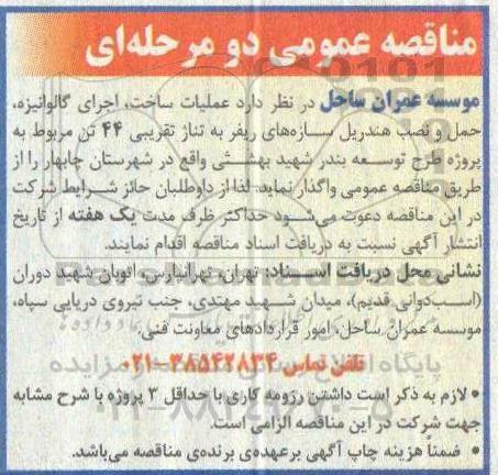مناقصه، مناقصه عملیات ساخت، اجرای گالوانیزه، حمل و نصب هندریل سازه های ریفر به تناژ تقریبی 44 تن 