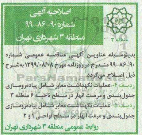 اصلاحیه مناقصه عمومی ,مناقصه ساماندهی و توسعه محدوده و ...