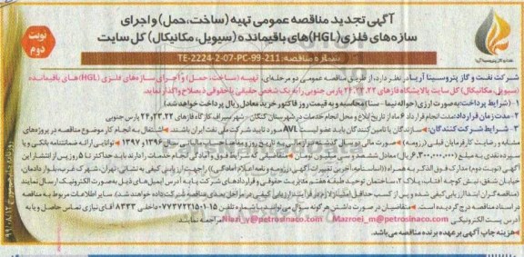 تجدید مناقصه ، تجدید مناقصه تهیه (ساخت، حمل) و اجرای سازه های فلزی (HGL) های باقیمانده- نوبت دوم 