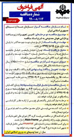 آگهی فراخوان مناقصه ,مناقصه تامین تجهیزات زیرساخت پردازشی هوش مصنوعی- نوبت دوم 