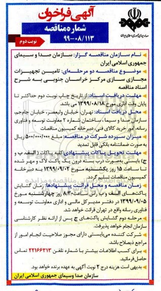 آگهی فراخوان مناقصه , مناقصه تامین تجهیزات مجازی سازی - نوبت دوم 