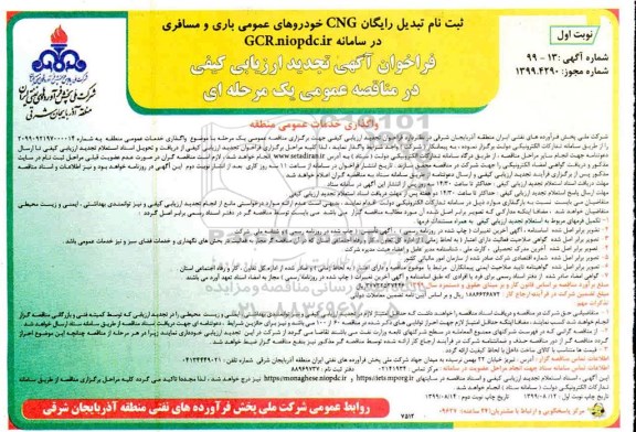 تجدید ارزیابی کیی مناقصه , تجدید ارزیابی کیفی مناقصه واگذاری خدمات عمومی منطقه 