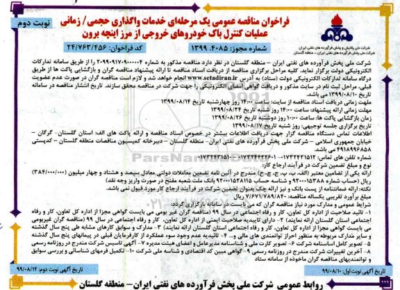 فراخوان مناقصه عمومی , مناقصه خدمات واگذاری حجمی زمانی عملیات کنترل باک خودروهای ... 