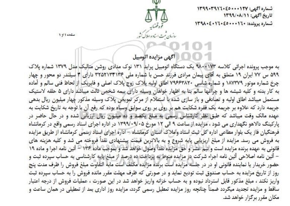 مزایده یک دستگاه اتومبیل پراید 131