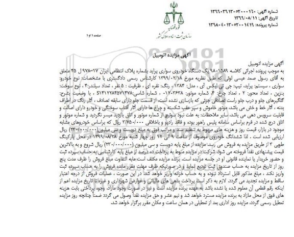 آگهی مزایده،مزایده سواری پراید جی تی ایکس ای مدل 84