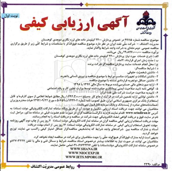 ارزیابی برداشت 2400 کیلومتر داده های لرزه نگاری دو بعدی کوهستان 