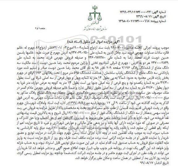 آگهی مزایده مزایده سه دانگ یکباب ساختمان 595 مترمربع