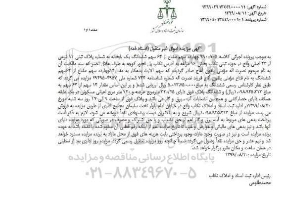 مزایده چهارده سهم مشاع از 64 سهم ششدانگ یکبابخانه