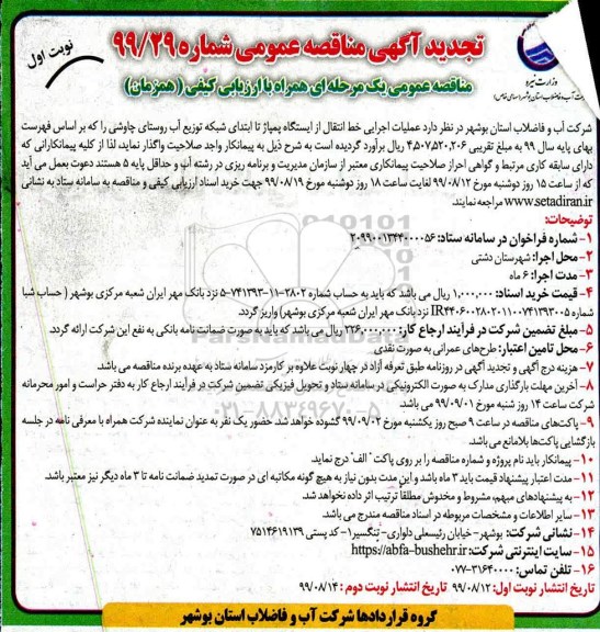 تجدید مناقصه ، تجدید مناقصه عملیات اجرایی خط انتقال از ایستگاه پمپاژ 