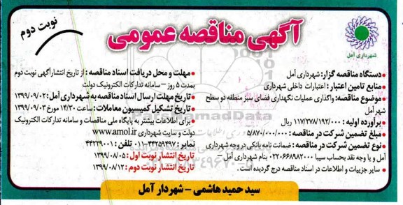 آگهی مناقصه عمومی , مناقصه واگذاری عملیات نگهداری فضای سبز - نوبت دوم 