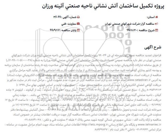 تجدید فراخوان مناقصه عمومی , تجدید فراخوان مناقصه پروژه تکمیل ساختمان آتش نشانی