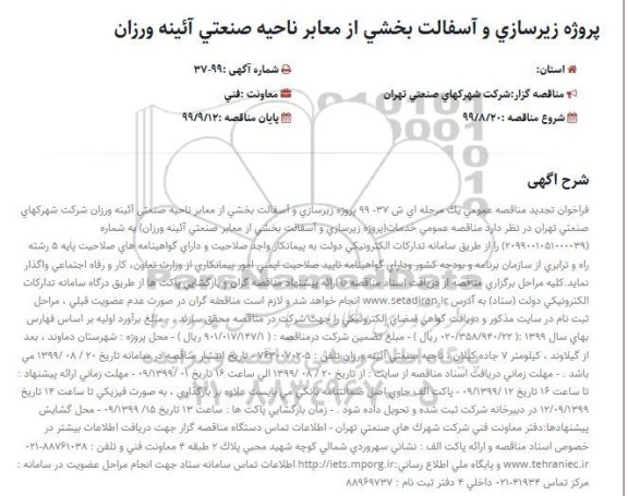 تجدید فراخوان مناقصه عمومی , تجدید فراخوان مناقصه پروژه زیرسازی و آسفالت بخشی از معابر صنعتی 
