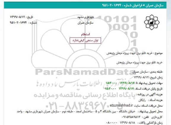 استعلام,استعلام خرید تابلو برق جهت پروژه میدان پژوهش
