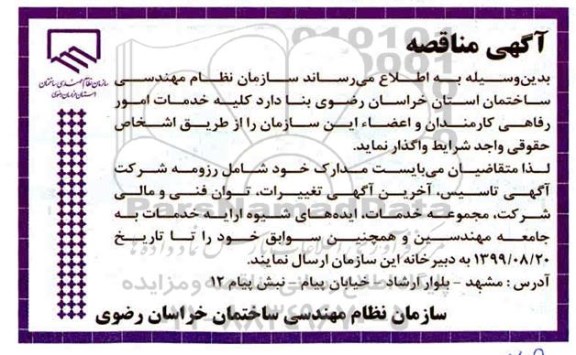 مناقصه, مناقصه واگذاری کلیه خدمات امور رفاهی کارمندان