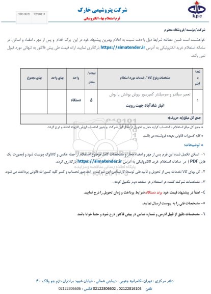 استعلام, استعلام تعمیر سیلندر و سرسیلندر کمپرسور بروش پوشش یا بوش