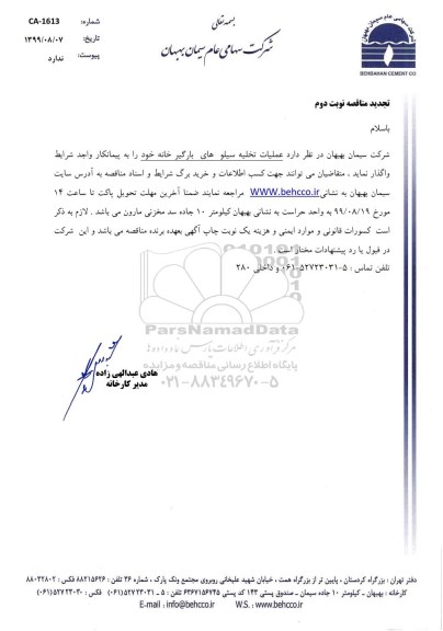 تجدید مناقصه, تجدید مناقصه عملیات تخلیه سیلوهای بارگیرخانه  - نوبت دوم 