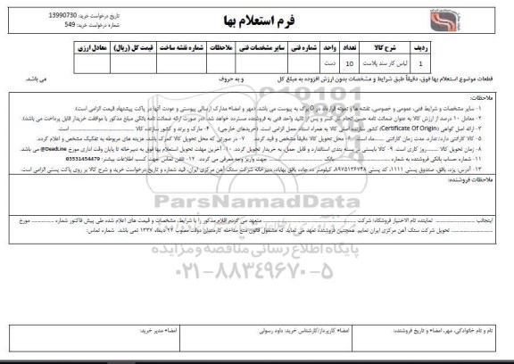 استعلام, استعلام ​لباس کار سند پلاست 