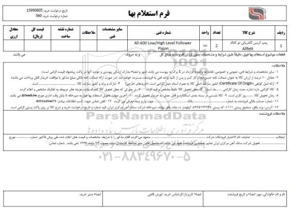 استعلام پمپ گریس الکتریکی دو کاناله Allfett