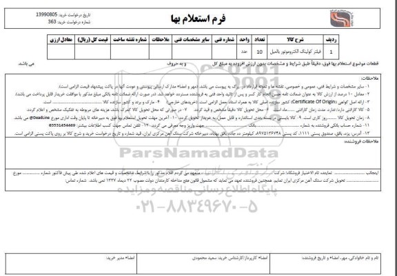 استعلام , استعلام ​فیلتر کولینگ الکترومتور بالمیل