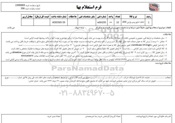 استعلام،استعلام شافت اسلیو پمپ وارمن 200	