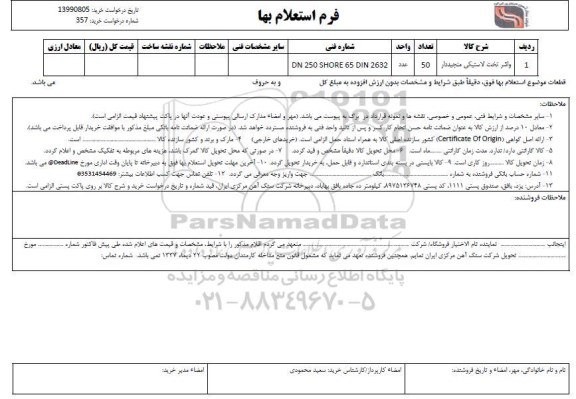 استعلام , استعلام واشر تخت لاستیکی 