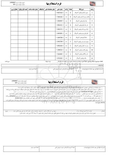 استعلام, استعلام سوزن انژکتور ویلدوزر کاترپیلار ... 