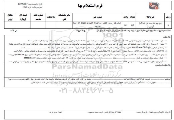 استعلام , استعلام پینج ولو بدنه بسته نوع پلند (آلیاژ آلومینیوم)
