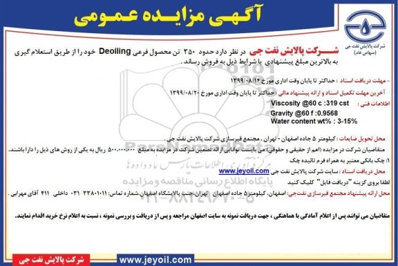 آگهی مزایده ،مزایده فروش حدود 350 تن محصول فرعی DEOILING
