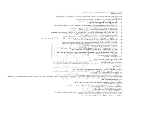 مناقصه انجام عملیات اجرا و نصب کامل سیستم حرارت مرکزی (موتورخانه ها) 