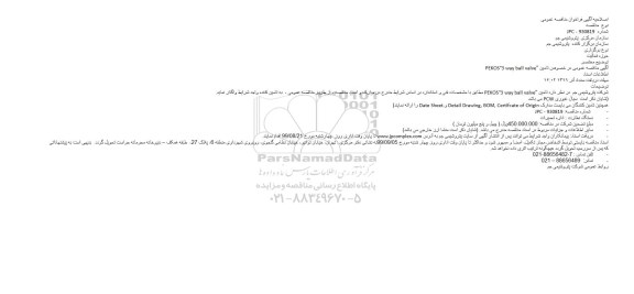 اصلاحیه مناقصه , اصلاحیه مناقصه PEKOS