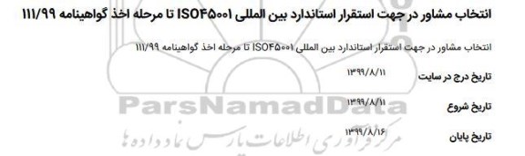 مناقصه, انتخاب مشاور در جهت استقرار استاندارد بین المللی ISO45001