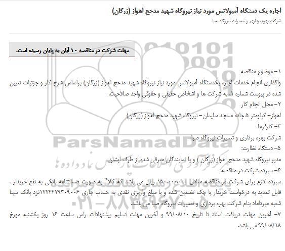 مناقصه واگذاری انجام خدمات اجاره یک دستگاه آمبولانس