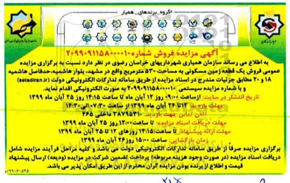 مزایده مزایده فروش یک قطعه زمین مسکونی 530 مترمربع