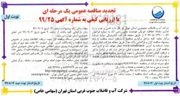 تجدید مناقصه عمومی ، مناقصه تامین و نصب و راه اندازی سامانه حفاظت فیزیکی - تجدید 