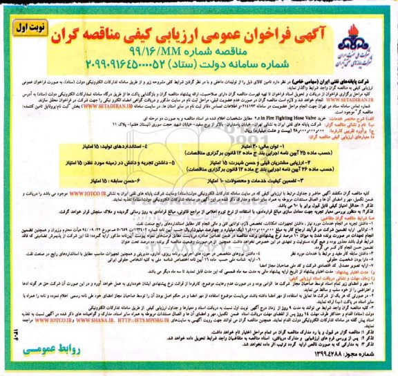 آگهی فراخوان عمومی ،فراخوان ارزیابی کیفی مناقصه خرید 2.5IN FIRE FIGHTING HOSE VALVE