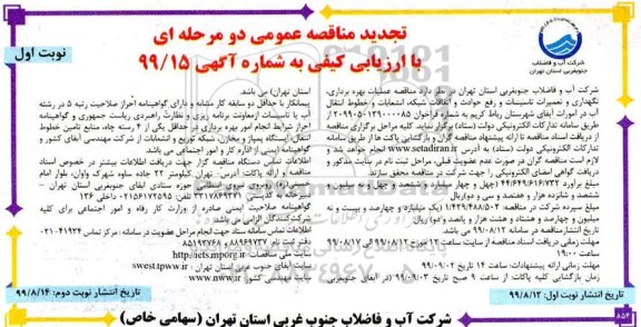 تجدید مناقصه عمومی , مناقصه عملیات بهره برداری نگهداری و تعمیرات تاسیسات ... تجدید
