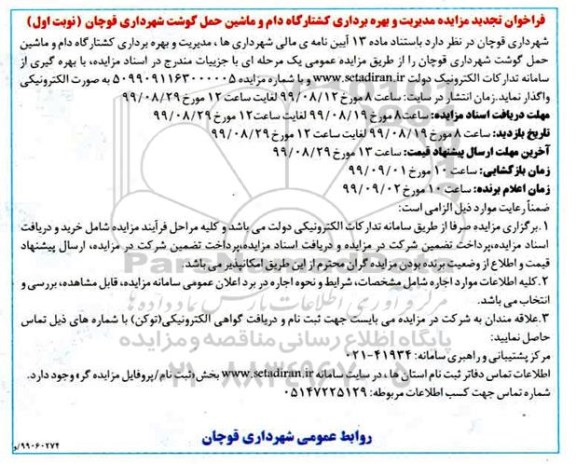 تجدید فراخوان مزایده ،تجدید فراخوان مزایده مدیریت و بهره برداری کشتارگاه دام و ماشین حمل گوشت