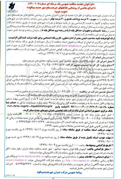 تجدید فراخوان مناقصه ،تجدید فراخوان مناقصه اجرای بخشی از روشنایی تقاطعهای غیر همسطح شهر  - نوبت دوم