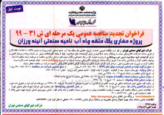 فراخوان تجدید مناقصه ، فراخوان تجدید مناقصه پروژه حفاری یک حلقه چاه آب