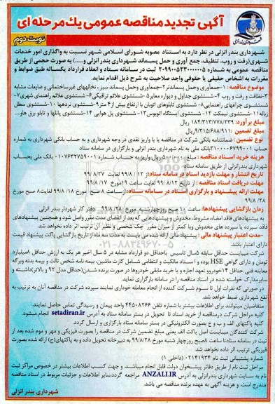 تجدید مناقصه ، تجدید مناقصه واگذاری امور خدمات شهری... - نوبت دوم