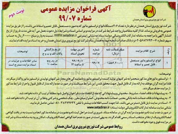 آگهی فراخوان مزایده , مزایده تعداد 206 دستگاه انواع ترانسفورماتور نوبت دوم