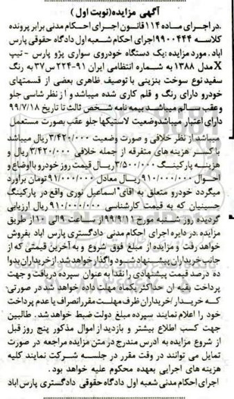 مزایده ، مزایده یک دستگاه خودرو سواری پژو پارس مدل 88 نوبت اول