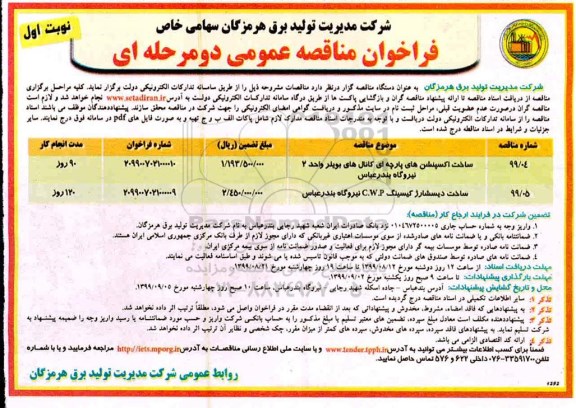 مناقصه، مناقصه ساخت اکسپنشن های پارچه ای کانال های بویلر واحد 2 و ...
